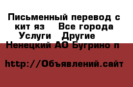 Письменный перевод с кит.яз. - Все города Услуги » Другие   . Ненецкий АО,Бугрино п.